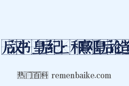 后汉书·皇后纪上·和熹邓皇后论造句是什么意思的图片
